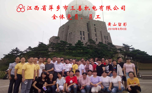 The company and Party branches organize all Party members and employees to travel to Huangshan